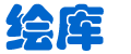 绘库